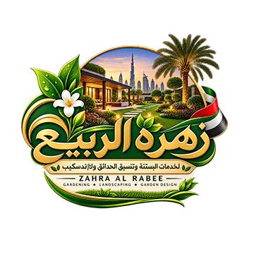 شركة زهرة الربيع لخدمات البستنة وتنسيق الحدائق فى الأمارات